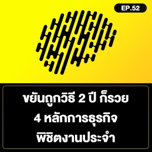 ขยันถูกวิธี 2 ปี ก็รวย 4 หลักการธุรกิจ พิชิตงานประจำ SamoungLai Story EP.52