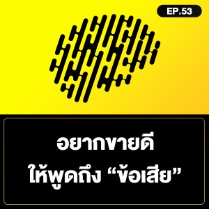 อยากขายดี ให้พูดถึง “ข้อเสีย” SamoungLai Story EP.53