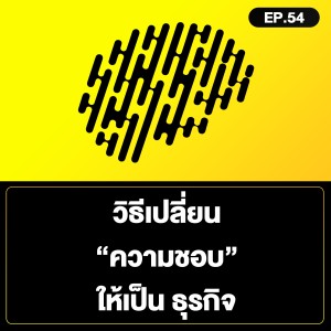 วิธีเปลี่ยน “ความชอบ” ให้เป็น ธุรกิจ SamoungLai Story EP.54