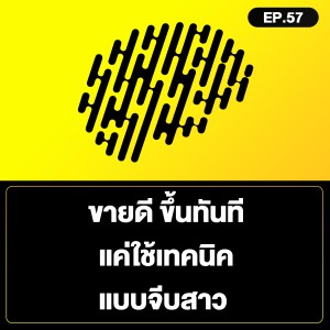 ขายดี ขึ้นทันที แค่ใช้เทคนิคแบบ จีบสาว SamoungLai Story EP.57