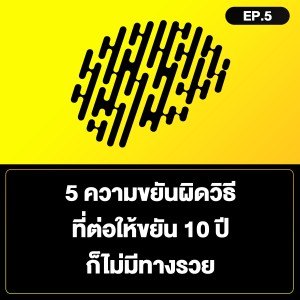 5 ความขยันผิดวิธี ที่ต่อให้ขยัน 10 ปี ก็ไม่มีทางรวย SamoungLai Story EP.5