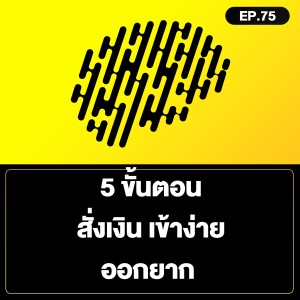 5 ขั้นตอน สั่งเงิน เข้าง่าย ออกยาก SamoungLai Story EP.75