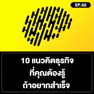 10 แนวคิดธุรกิจ ที่คุณต้องรู้ ถ้าอยากสำเร็จ SamoungLai Story EP.62