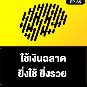 ใช้เงินฉลาด ยิ่งใช้ ยิ่งรวย SamoungLai Story EP.65