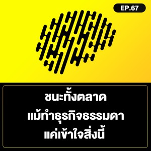 ชนะทั้งตลาด แม้ทำธุรกิจธรรมดา แค่เข้าใจสิ่งนี้ SamoungLai Story EP.67