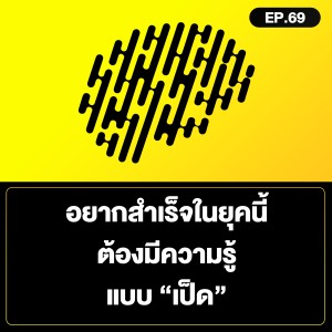 อยากสำเร็จในยุคนี้ ต้องมีความรู้ แบบ “เป็ด” SamoungLai Story EP.69