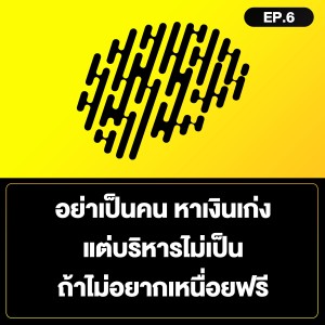 อย่าเป็นคน หาเงินเก่ง แต่บริหารไม่เป็น ถ้าไม่อยากเหนื่อยฟรี SamoungLai Story EP.6