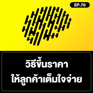 วิธีขึ้นราคา ให้ลูกค้าเต็มใจจ่าย SamoungLai Story EP.70