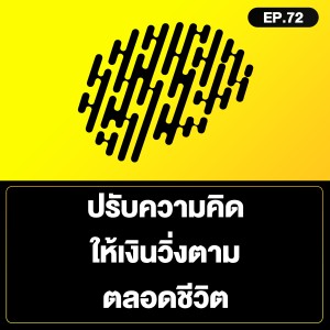 ปรับความคิด ให้เงินวิ่งตาม ตลอดชีวิต SamoungLai Story EP.72