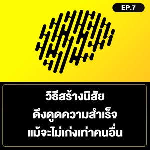 วิธีสร้างนิสัย ดึงดูดความสำเร็จ แม้จะไม่เก่งเท่าคนอื่น SamoungLai Story EP.7