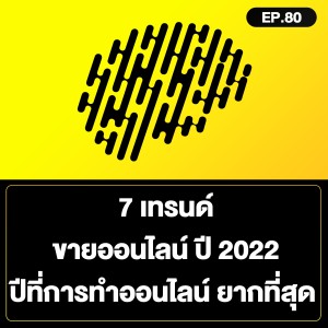 7 เทรนด์ ขายออนไลน์ ปี 2022 ปีที่การทำออนไลน์ ยากที่สุด SamoungLai Story EP.80