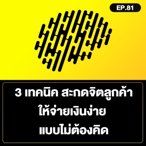 3 เทคนิค สะกดจิตลูกค้า ให้จ่ายเงินง่าย แบบไม่ต้องคิด SamoungLai Story EP.81