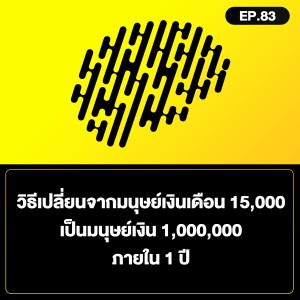 วิธีเปลี่ยนจากมนุษย์เงินเดือน 15,000 เป็นมนุษย์เงิน 1,000,000 ภายใน 1 ปี SamoungLai Story EP.83