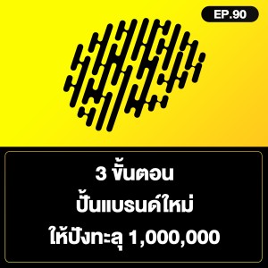 3 ขั้นตอน ปั้นแบรนด์ใหม่ ให้ปังทะลุ 1,000,000 SamoungLai Story EP.90