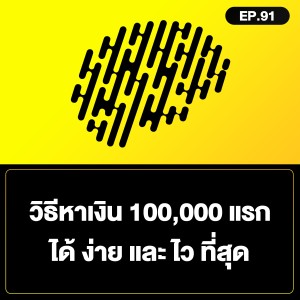 วิธีหาเงิน 100,000 แรก ได้ ง่าย และ ไว ที่สุด SamoungLai Story EP.91