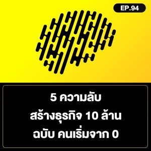 5 ความลับ สร้างธุรกิจ 10 ล้าน ฉบับ คนเริ่มจาก 0 SamoungLai Story EP.94