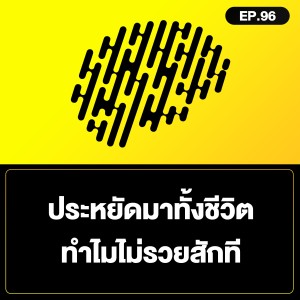 ประหยัดมาทั้งชีวิต ทำไมไม่รวยสักที SamoungLai Story EP.96