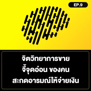 จิตวิทยาการขาย จี้จุดอ่อน ของคน สะกดอารมณ์ให้จ่ายเงิน SamoungLai Story EP.9