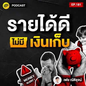 "เทคนิคเก็บเงิน" สำหรับคนทำงานมาหลายปี แต่ไม่มีเงินเก็บ | SamoungLai Story EP.181