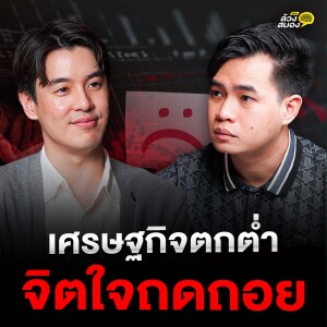 เศรษฐกิจตกต่ำ ไม่เท่าจิตใจถดถอย จัดการจิตใจยังไง ให้ “ไปต่อ” ท่ามกลางสถานการณ์ที่เลวร้าย กับ คุณ โอม หะริน Life Enricher | ล้วงสมอง By สมองไหล EP.7