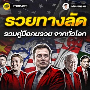 รวยทางลัด รวมคู่มือคนรวย จากทั่วโลก | SamoungLai Story Special