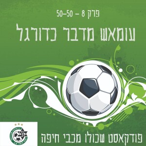 עומאש מדבר כדורגל פרק 8 – 50-50