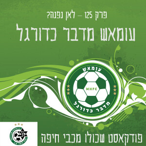 עומאש מדבר כדורגל פרק 125 – לאן נפנה?