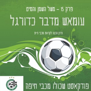 עומאש מדבר כדורגל פרק 15 – משל המים והשמן