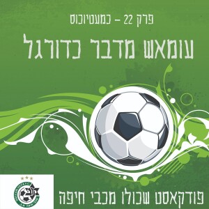 עומאש מדבר כדורגל פרק 22 – כמעטיוכוס