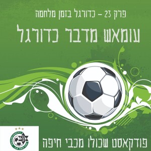 עומאש מדבר כדורגל פרק 23 – כדורגל בזמן מלחמה