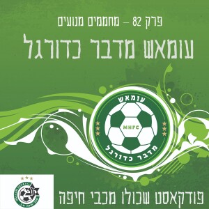 עומאש מדבר כדורגל פרק 82 – מחממים מנועים