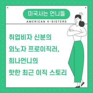 물 들어올 때 노 저어라! 취업비자 신분의 외노자 프로이직러, 희나언니의 핫한 최근 이직 스토리 Ep.7