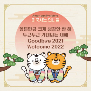 힘든만큼 크게 성장한 한 해. 두근두근 기대되는 새해. Goodbye 2021, Welcome 2022! Ep.5