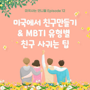 미국에서 친구 만들기 & MBTI 유형별 친구 사귀는 팁, Ep.12