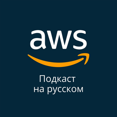 002.Обзор анонсов AWS re:Invent 2021 часть 1 - podcast episode cover