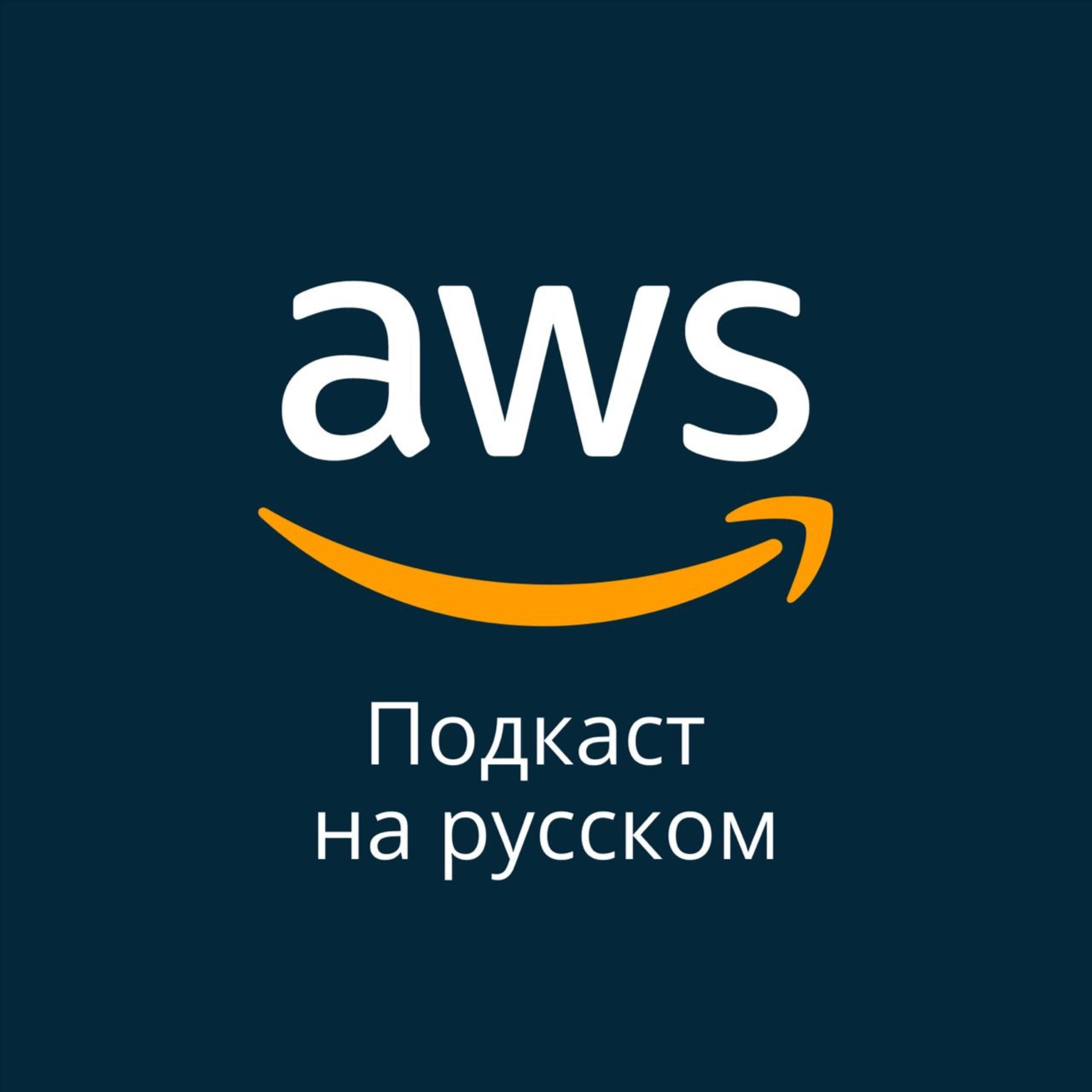 022. Что же нового вышло в AWS с конца весны? - podcast episode cover