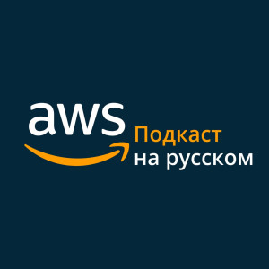 004. Обзор анонсов AWS re:Invent 2021 - Часть 2