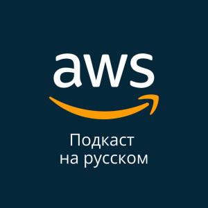 018. AWS Organizations лучшие практики - часть 1