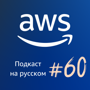 060. Что такое Amazon SageMaker Lakehouse и что общего между айсбергом и хранилищем данных? 🤔