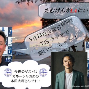 たむけんがLAにいるよ~! V079-0513-2025 (56’48”) (本田大輝さん)