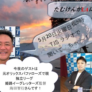たむけんがLAにいるよ~! V080-0520-2025 (55’57”) (海田智行さん)