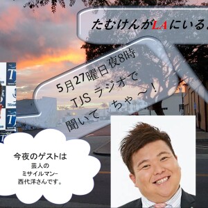 たむけんがLAにいるよ~! V081-0527-2025 (56’37”) (西代洋さん)
