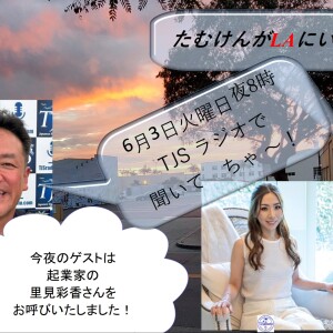 たむけんがLAにいるよ~! V082-0603-2025 (56’45”) (里見彩香さん)