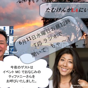 たむけんがLAにいるよ~! V083-0610-2025 (57’30”) (ティファニーさん)