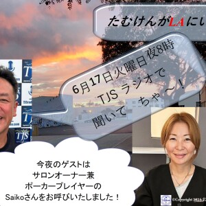たむけんがLAにいるよ~! V084-0617-2025 (54’01”) (Saikoさん)