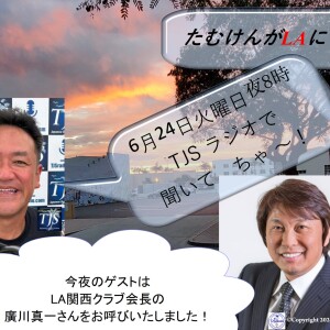 たむけんがLAにいるよ~! V085-0624-2025 (56’48”) (廣川真一)