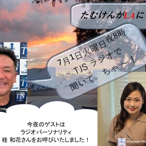 たむけんがLAにいるよ~! V086-0701-2025 (54’09”) (桂 和花)