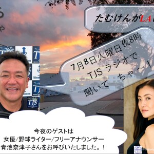 たむけんがLAにいるよ~! V087-0708-2025 (55’24”) (青池奈津子)