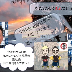 たむけんがLAにいるよ~! V039-0806-2024 (53’07”) (HONDA-YA Shinji)