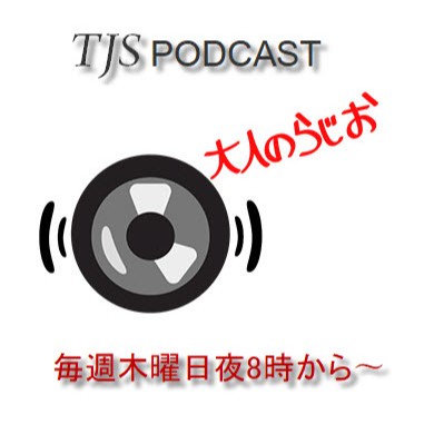 大人のらじお-0213-2025 (45'13")